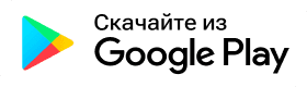Скачайте из Google Play