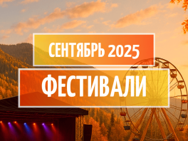 Фестивали сентября 2025 в России: подробный гид по ключевым событиям