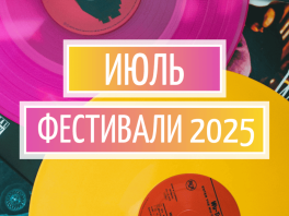 Лето в ритме фестивалей: куда отправиться в июле 2025 года